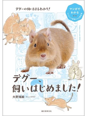 cover image of デグー、飼いはじめました!：マンガでわかるもふもふ小動物たちの飼育書